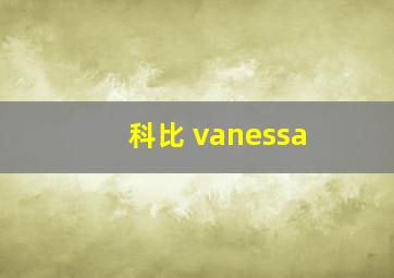 科比 vanessa